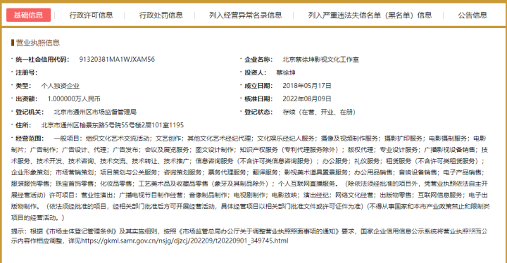蔡徐坤工作室被列入经营异常名录 文化经纪行业合规警示